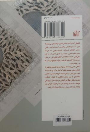 یک دقیقه ها : یادداشت های کوتاه احمد نصرالهی نقاش معاصر