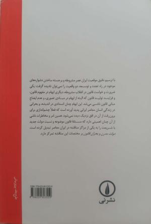 دولت مدرن و بحران قانون: چالش قانون و شریعت در ایران معاصر