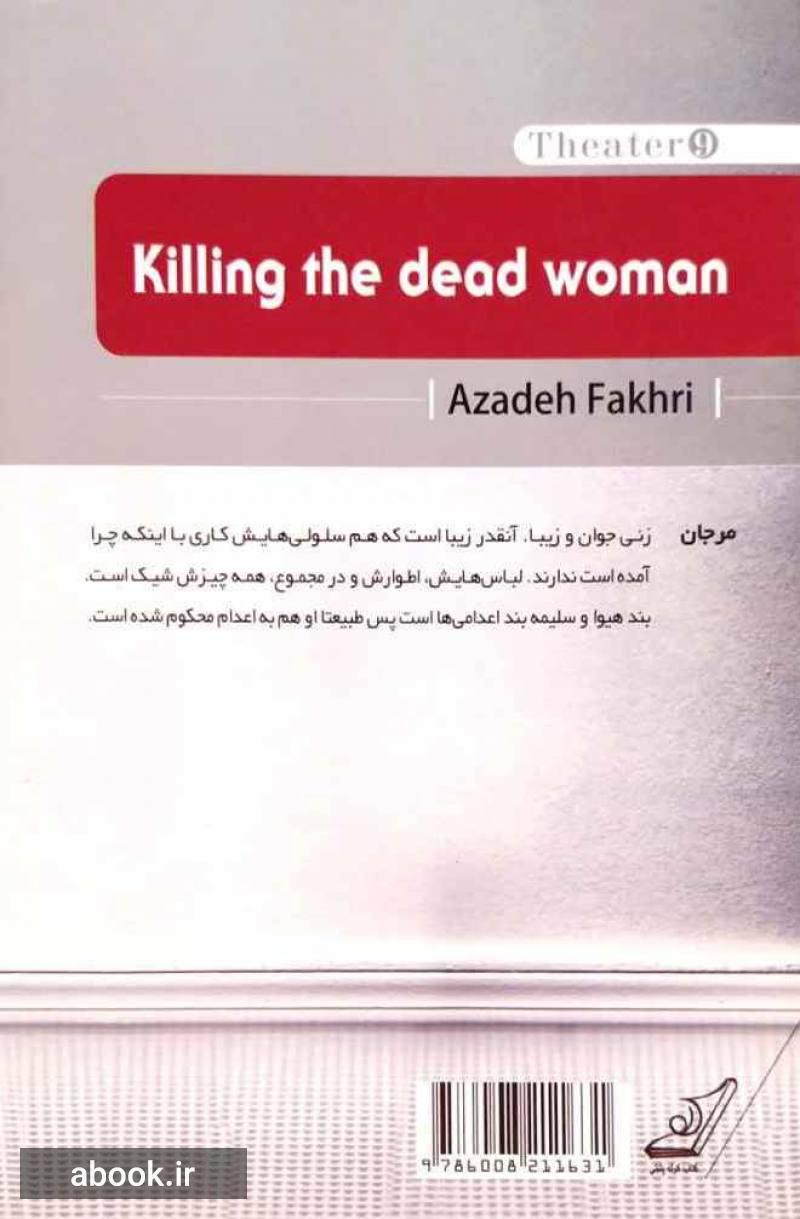 کشتن زن مرده
