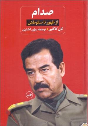 صدام (از ظهور تا سقوطش - 2 جلدی)