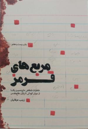 مربع های قرمز: خاطرات شفاهی حاج حسین یکتا