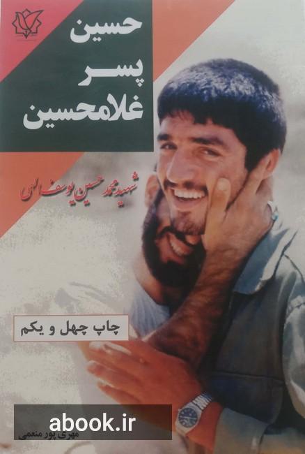 حسین پسر غلامحسین: زندگی نامه و خاطراتی از شهید محمدحسین