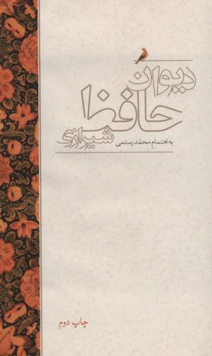 دیوان حافظ شیرازی (علمی و فرهنگی)
