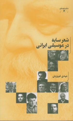 سایه و موسیقی 2: شعر سایه در موسیقی ایرانی