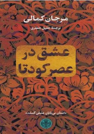 عشق در عصر کودتا