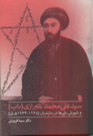 سید علی محمد شیرازی
