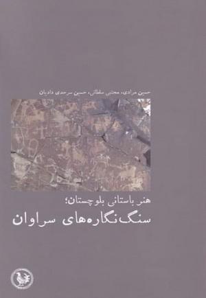 هنر باستانی بلوچستان: سنگ نگاره های سراوان