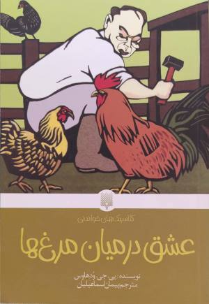 عشق در میان مرغ ها (کلاسیک های خواندنی)
