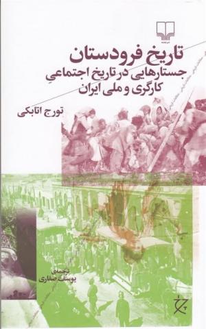 تاریخ فرودستان:جستارهایی در تاریخ اجتماعی کارگری و ملی ایران
