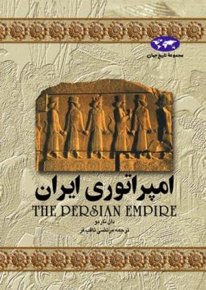 امپراتوری ایران (مجموعه تاریخ جهان)