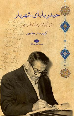 حیدر بابای شهریار در آیینه زبان فارسی
