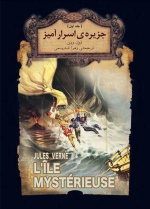 جزیره اسرار آمیز - جلد 1 (رمان های جاویدان جهان)