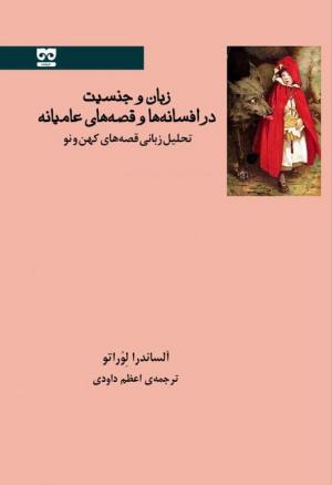 زبان و جنسیت در افسانه ها و قصه های عامیانه: تحلیل زبانی قصه های کهن و نو