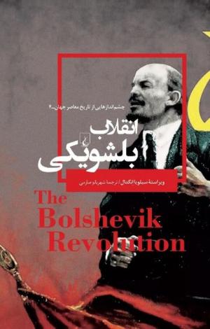 انقلاب بلشویکی (چشم انداز هایی از تاریخ معاصر جهان 04)