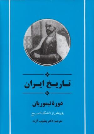 تاریخ ایران دوره تیموریان (به روایت کمبریج)