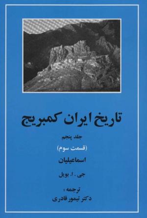 تاریخ ایران کمبریج جلد 5 قسمت 3 (اسماعیلیان)