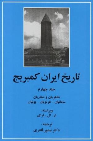 تاریخ ایران کمبریج جلد 4 (طاهریان و صفاریان، سامانیان و غزنویان، بوئیان)