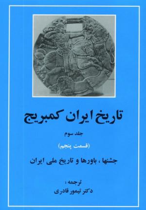 تاریخ ایران کمبریج جلد 3 قسمت 5 (جشن ها، باورها و تاریخ ملی ایران)