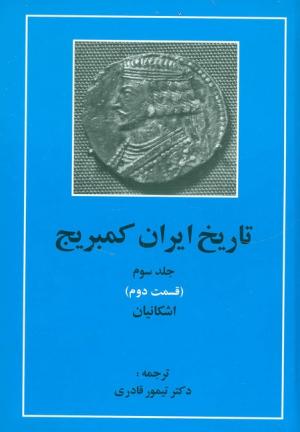 تاریخ ایران کمبریج جلد 3 قسمت 2 (اشکانیان)