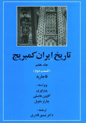 تاریخ ایران کمبریج جلد 7، قسمت 2 (قاجاریه)