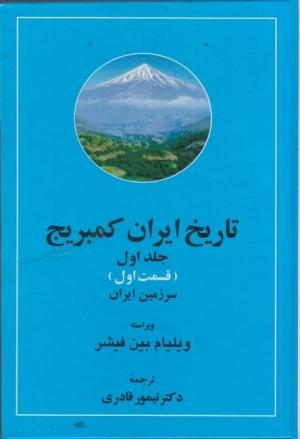 تاریخ ایران کمبریج جلد 1، دو جلدی (سرزمین ایران، مردم ایران)