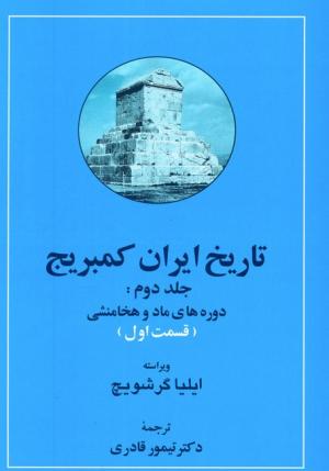 تاریخ ایران کمبریج جلد 2، دو جلدی (دوره های ماد و هخامنشی)