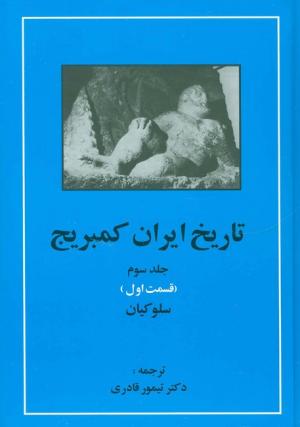 تاریخ ایران کمبریج جلد 3 قسمت 1 (سلوکیان)