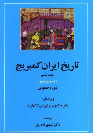 تاریخ ایران کمبریج جلد 6. قسمت 1 (دوره تیموری)