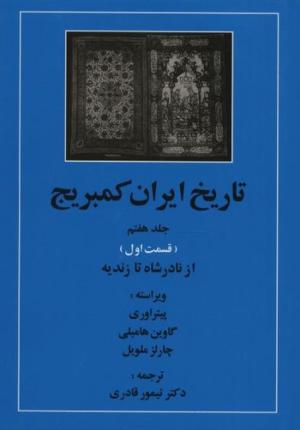 تاریخ ایران کمبریج جلد 7، قسمت 1 (از نادرشاه تا زندیه)