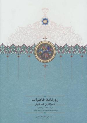 روزنامه خاطرات ناصرالدین شاه قاجار 5 (از جمادی الاول 1312 تا ذیقعده 1313)