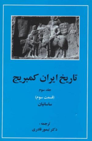 تاریخ ایران کمبریج جلد 3 قسمت 3 (ساسانیان)