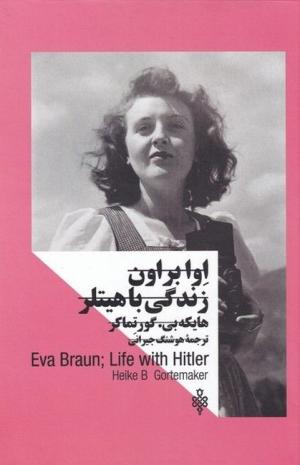 اوا براون: زندگی با هیتلر (زنان در قدرت)