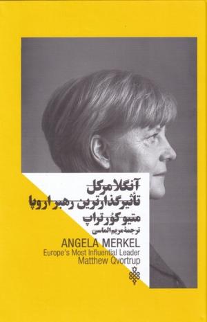 آنگلا مرکل : تاثیرگذارترین رهبر اروپا ( قدرت زنان)