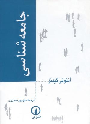جامعه شناسی (2جلدی)