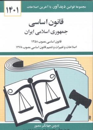 قانون اساسی جمهوری اسلامی ایران 1401