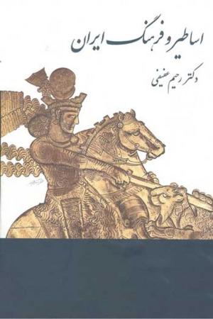 اساطیر و فرهنگ ایران در نوشته های پهلوی