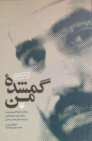گمشده من: سرگذشت قرارگاه سری نصرت و نقش شهید علی هاشمی