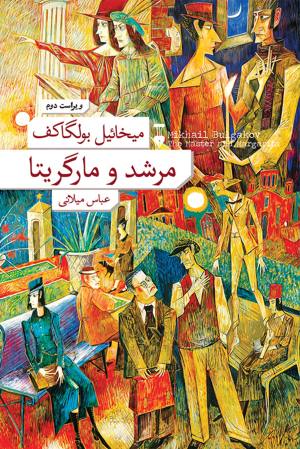 مرشد و مارگاریتا (زرکوب)