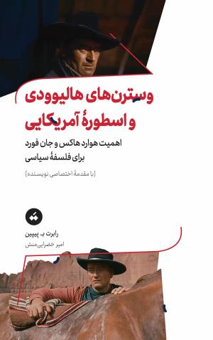 وسترن های هالیوودی