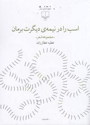 اسب را در نیمه دیگرت بروان