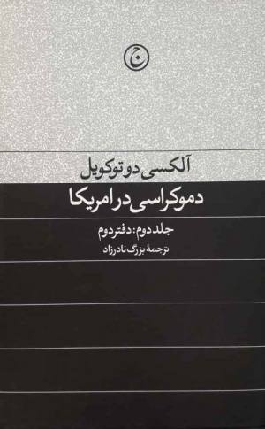 دموکراسی در آمریکا جلد دوم (دفتر دوم)