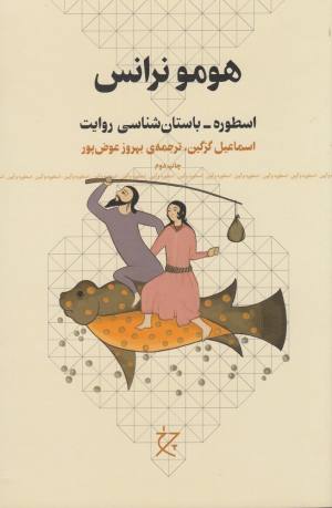 هومو نرانس