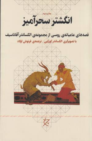 انگشتر سحر آمیز