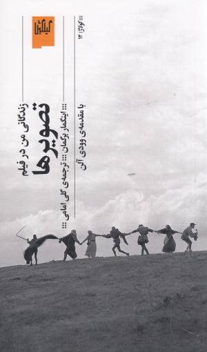 تصویرها:زندگانی من در فیلم