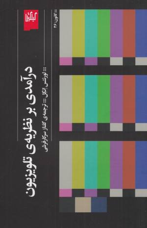 درآمدی بر نظریه تلویزیون