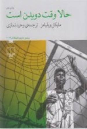 حالا وقت دویدن است