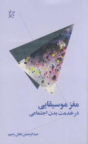 مغز موسیقایی، در خدمت بدن اجتماعی