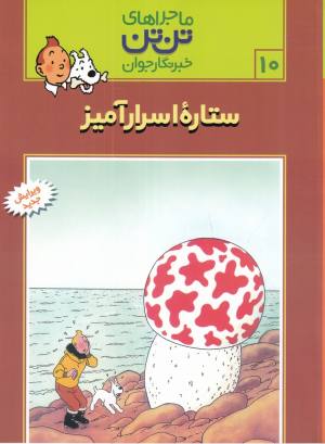 ماجراهای تن تن 10: ستاره اسرار آمیز
