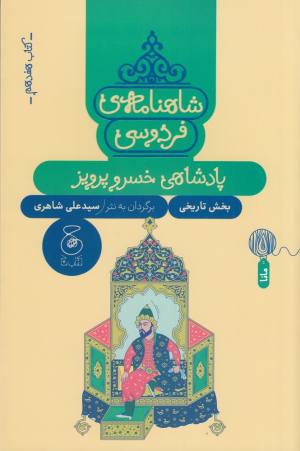 شاهنامه فردوسی 17: پادشاهی خسرو پرویز