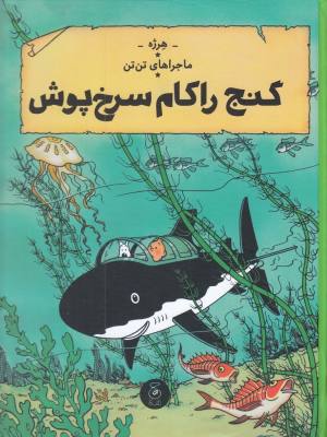 ماجراهای تن تن 12: گنج راکام سرخ پوش